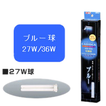 カリビア専用交換球 27W ブルー