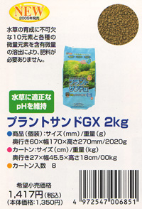 プラントサンドGX 2kg