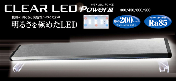 GEX クリアLED POWERⅢは明るさを極めたＬＥＤ