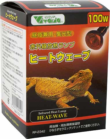 赤外線放熱ランプ ヒートウェーブ 100W