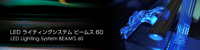 LEDライティングシステム ビームス 60