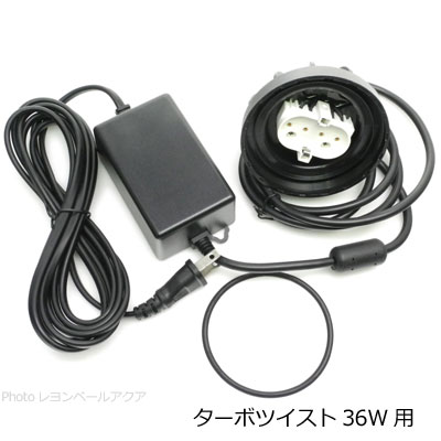 ターボツイスト T-T 36w 電源コード（Oリング付）