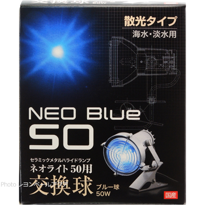 交換球 ネオブルー50 散光タイプ