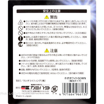 交換球 ネオホワイト50使用上の注意