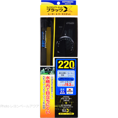 マイクロパワーセット ブラックX（エックス）220W