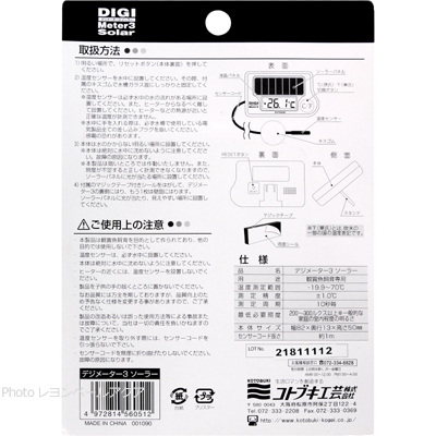 デジメーター3ソーラー使用方法