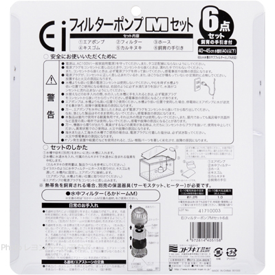 EiフィルターポンプMセット 6点セットの使用方法