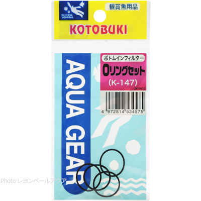 K-147 Oリングセット ボトムインフィルター用 4個入