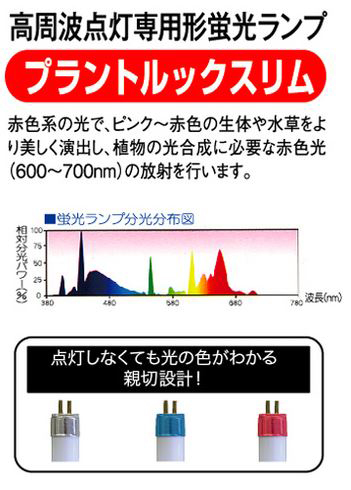 プラントルックスリム24W高周波点灯専用形蛍光ランプ