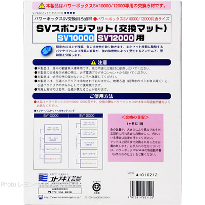 コトブキ パワーボックスSV10000/12000用 スポンジマットの使用方法