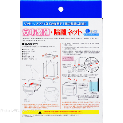 安心繁殖 隔離ネットLの組み立て方