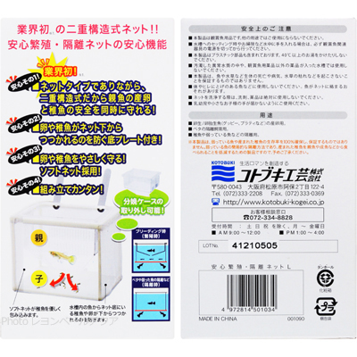 安心繁殖 隔離ネットLの特徴と安全上の注意