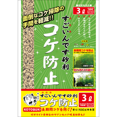 すごいんです砂利 コケ防止 3.0L