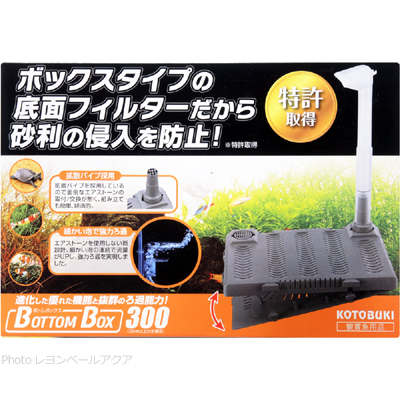 ボックスタイプの底面フィルター ボトムボックス300