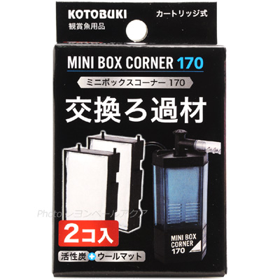 ミニボックスコーナー170用交換カートリッジ 2コ入