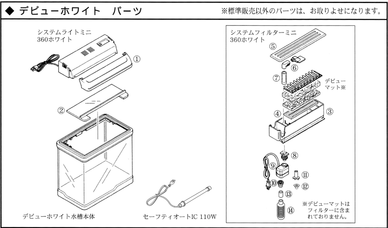 デビューホワイトパーツ交換部品