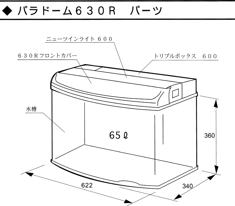 パラドーム630R専用 パーツリスト