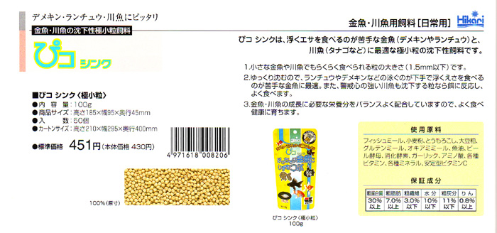 キョーリン ひかり金魚用飼料 ぴコシンク