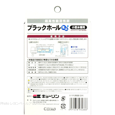 超高性能活性炭 ブラックホール ミニ 小型水槽用 使用方法