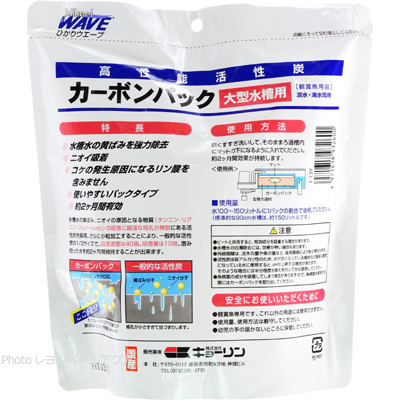 カーボンパック 90cm用特徴と使用方法