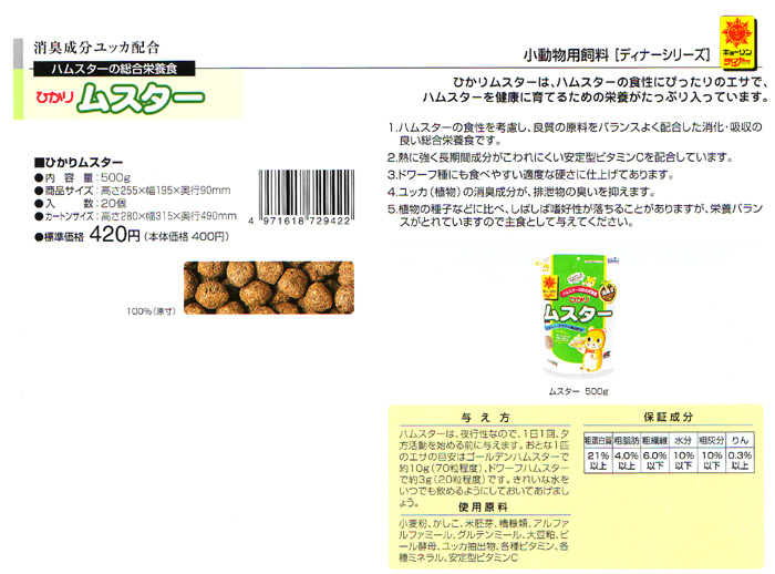 小動物用飼料 ひかり ムスター