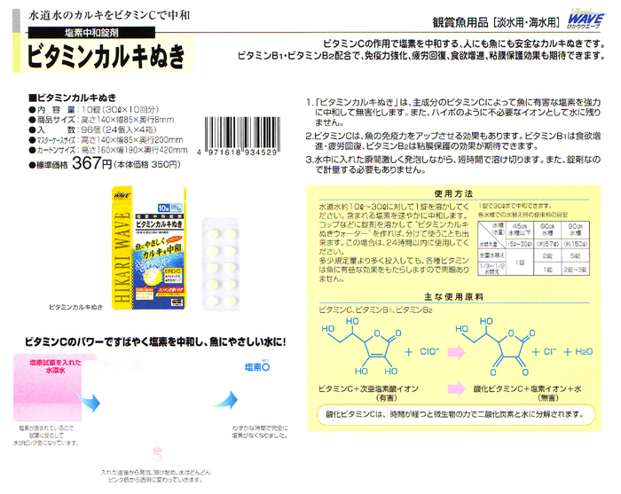 ヒカリウェーブ ビタミンカルキぬきの商品説明