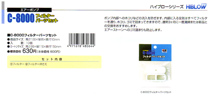 ハイブローシリーズ エアーポンプ C-8000 フィルターパーツセット