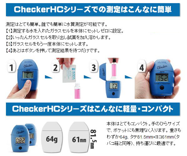 ハンナチェッカーHCの測定方法とサイズ