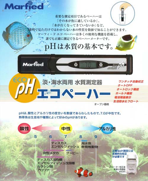 エコペーハー ecoPHメーター