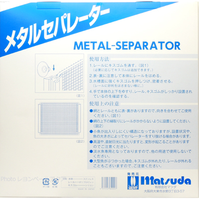 メタルセパレーター 90・120cm水槽用