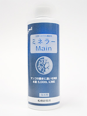 ミネラーMain 250ml