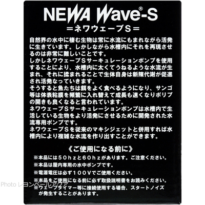 ネワウェーブSシリーズの商品説明と注意点