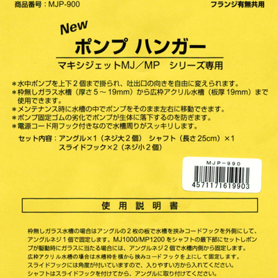 NEWポンプハンガー MJ/MPシリーズ専用使用説明