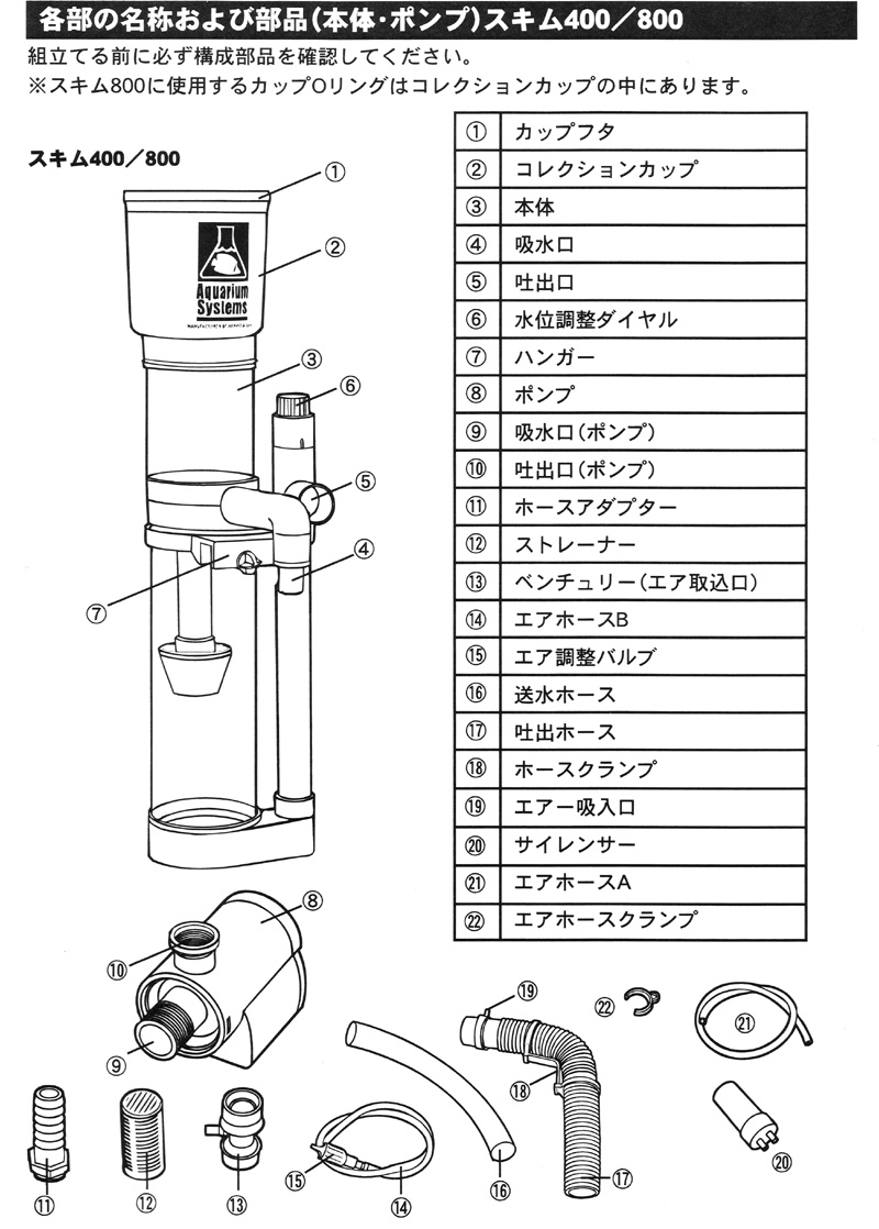 インスタントオーシャン スキム400/800のパーツ