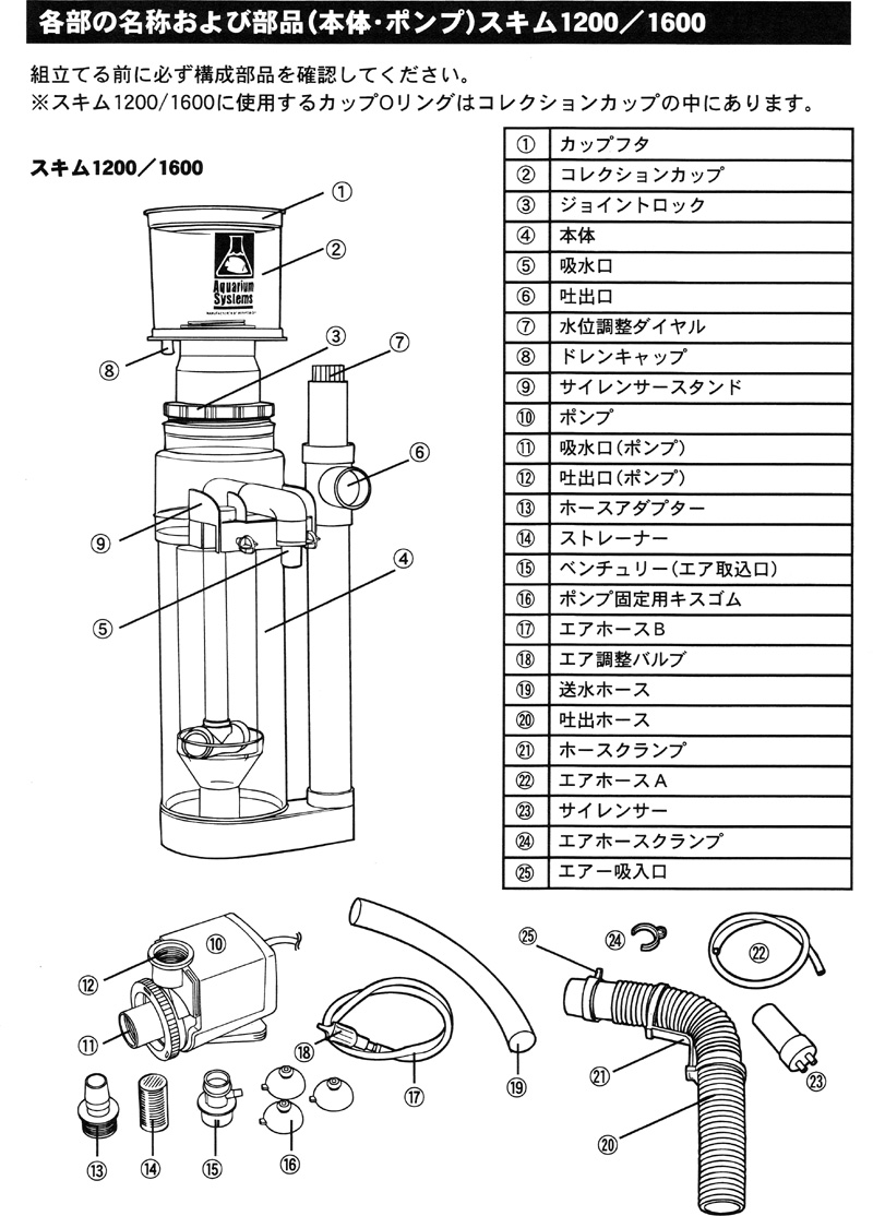インスタントオーシャンスキム1200/1600のパーツ