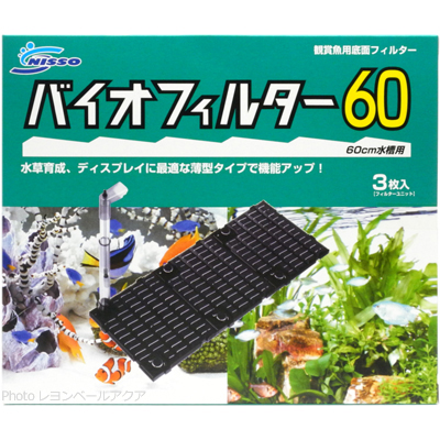 バイオフィルター60