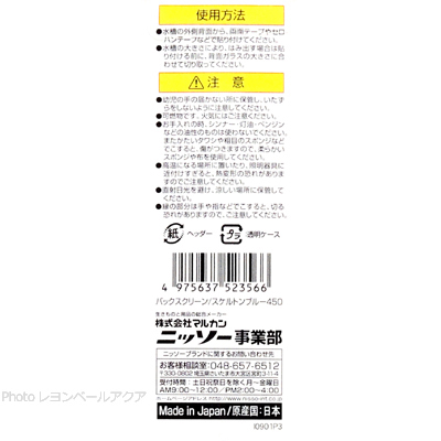 バックスクリーン スケルトンブルー450の使用方法