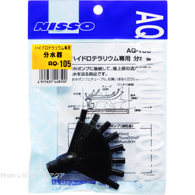 AQ-105 ハイドロテラリウム専用分水器