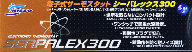 ニッソー シーパレックス300