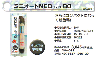 ミニオートNEO TYPE80