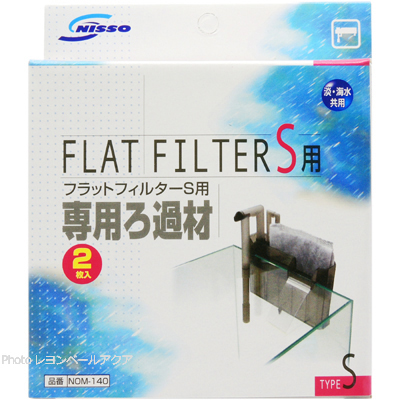 フラットフィルターS専用交換ろ材（2個入り）