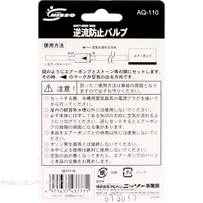 逆流防止バルブ AQ-110 使用方法