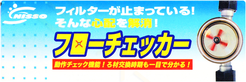 フローチェッカーは動作チェック機能!ろ材交換時期も一目でわかる。