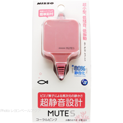 MUTE ミュートS コーラルピンク