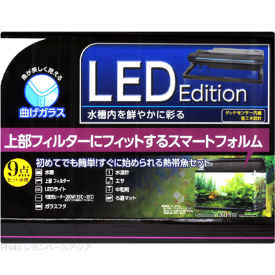 106熱帯魚β LED エディッションのセット内容