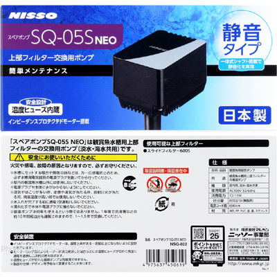 ニッソー スペアポンプ SQ-05S NEOの特徴と仕様