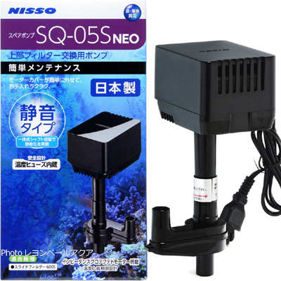 ニッソー スペアポンプ SQ-05S NEO