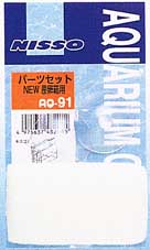 ニッソー パーツセット NEW産卵箱用AQ-91