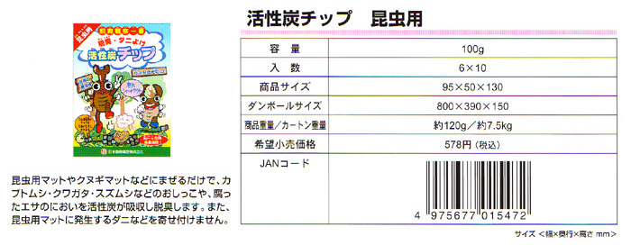 活性炭チップ 昆虫用