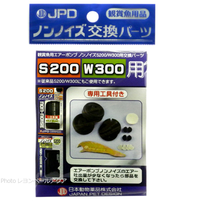 ノンノイズ交換パーツ S200/W300用